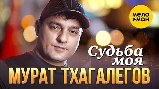 Мурат Тхагалегов - Судьба Моя