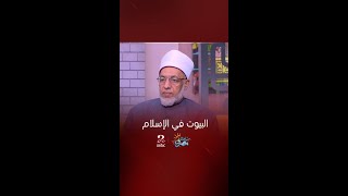 أنواع البيوت في الإسلام