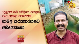 "පුලුවන් නම් ඩඩ්ලිගෙ මෝලක වැට පැනලා පෙන්වන්න" - නාමල් කරුණාරත්නට අභියෝගයක් - Hiru News