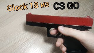 Как сделать GLOCK 18 Карамельное Яблоко из CS GO