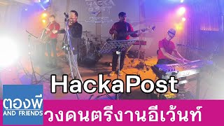 วงดนตรีงานอีเว้นท์ HackaPost by Rise ตองพี & Friends