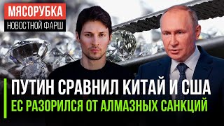 Путин жёстко поставил США на место || ЕС обнищал без алмазов России || Путин оценил «дело Дурова»