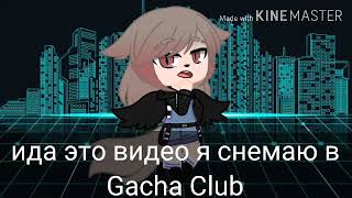 Видео из Gacha Club