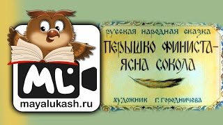 Перышко Финиста - Ясна Сокола. Русская народная сказка для детей