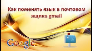 Как поменять язык в почтовом ящике gmail