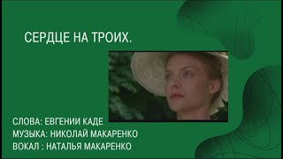 Сердце на троих. Использованы кадры из фильма "Опасные связи".