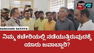 Krishna ByreGowda: ನಿಮ್ಮ ಕಚೇರಿಯಲ್ಲಿ ನಡೆಯುತ್ತಿರುವುದಕ್ಕೆ ಯಾರು ಜವಾಬ್ದಾರಿ? #sancharisathya #kannadanews