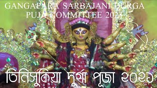 Tinsukia Gangapara Sarbajani Durga Puja Committee | Notice Durga Puja Tinsukia Sripuriya #DurgaPuja