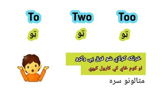 English learning in pashto - English Grammar انګلیسی ګرامر فرق #englishinpashto #pashto #انگلش