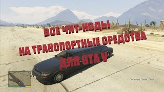 (Перезалив) Все чит коды на транспорт в GTA V.