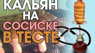 Кальян на СОСИСКЕ В ТЕСТЕ (CRAZY HOOKAH #9)