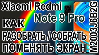 Как разобрать, как поменять дисплей на телефоне Xiaomi Redmi Note 9 Pro M2003J6B2G