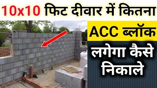 10x10 फिट की दीवार बनाने में कितना AAC Block लगेगा कैसे निकाले | AAC Block calculation | AAC