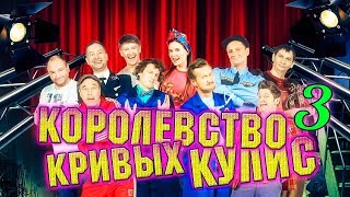 Королевство кривых кулис | 3 часть |  Уральские пельмени