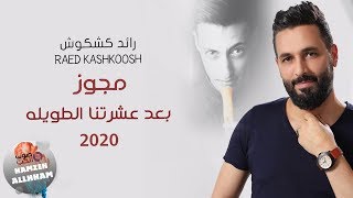 مجوز 2020 بعد عشرتنا الطويله - رائد كشكوش | دبكة المجوز مع القرم 2020