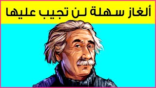 إليك 7 ألغاز رغم سهولتها لن تستطيع حلها | إختبار الذكاء