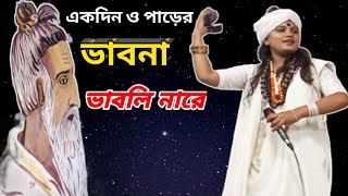 লালনের নতুন গান || একদিন ও পাড়ের ভাবনা ভাবলি না রে _ Bengali Folk Music