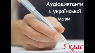 Аудіодиктант. Лісова казка. 5 клас.