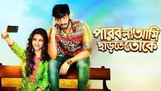 Parbona Ami Chartey Tokey (2015) l Bonny Sengupta l Koushani Mukherjee l Full Movie Facts And Review