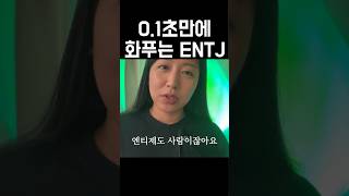 화 빨리 푸는 법 @entj_ownway #entj #mbti #엔티제 #엠비티아이 #성향 #성격분석 #심리 #분노