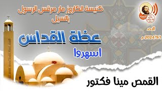 عظة اسهروا للقمص مينا فكتور كاهن كنيسة مار مرقس بأسوان قداس الاحد ٢٠٢٤/٩/١ م الموافق٢٦ مسري ١٧٤٠ ش