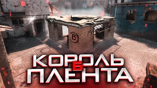 КОРОЛЬ Б ПЛЕНТА - Мираж (CS:GO)