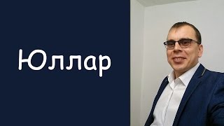 Нияз Сафиуллин: «Юллар»