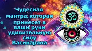 Чудесная мантра, которая принесет в ваши руки удивительную силу Васикарана