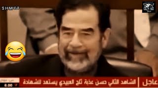 اضحك مع برزان والقاضي 😂 صدام حسين يضحك على إهانة القاضي من قبل برزان