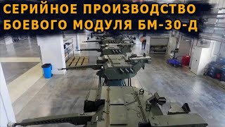 Серийное производство боевого модуля БМ-30-Д