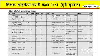 शिक्षा ऐन २०२८ शिक्षक लाइसेन्स तयारी कक्षा २०८१/०५/१९