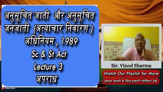 Lecture 3 | अनुसूचित जाति और अनुसूचित जनजाति (अत्याचार निवारण ) अधिनियम,1989 | SC-ST ACT #scstact