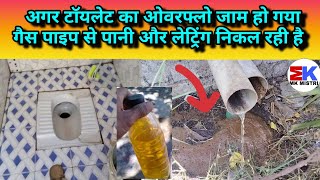 Toilet ka ovrflow pipe Jaam ho jaye to kya kare || How to clean Toilet Pipe blockage