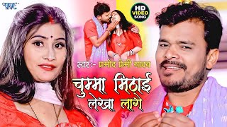 चुम्मा मिठाई लेखा लागे | #Pramod_Premi_Yadav New Song भोजपुरी का सबसे हिट वीडियो #Bhojpuri Song 2024