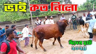 Bhai koto Nilo 2024 | Sirajganj Gas Line Gorur haat 2024 | Qurbani Cow price in Bangladesh | Cow s