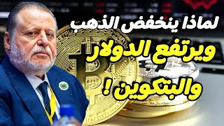 لماذا ينخفض الذهب ويرتفع الدولار والبتكوين ؟ وإلي متي ؟! وما المستقبل | اسعار وتوقعات الذهب اليوم