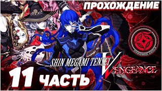 Shin Megami Tensei V: Vengeance 😈 Прохождение — Часть 11: АНАХИТА БОСС