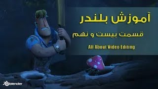 آموزش بلندر , آموزش تدوین در بلندر  , blender video editing