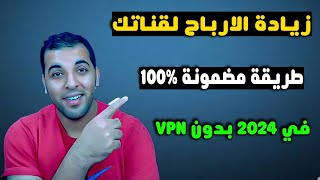 زيادة الارباح بطريقة مضمونه 100% لقنوات اليوتيوب | اعلانات اكتر  فلوس اكتر ضاعف ارباح قناتك