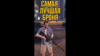 САМАЯ ЛУЧШАЯ БРОНЯ В ГТА 5 #shorts