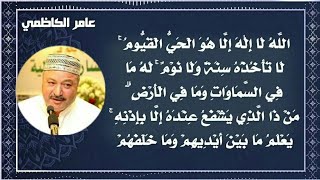 آية الكرسي بصوت الحاج عامر الكاظمي ❤ 🍃