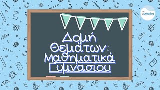 Δομή Θεμάτων - Μαθηματικά Γυμνασίου | Όμιλος Ευκλείδης