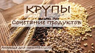 Крупы. Сочетание продуктов. Аюрведа для начинающих.