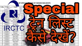 IRCTC Special trains List | Special train list kaise dekhe | Railway New Special train list lockdown