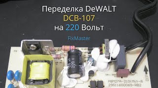 Переделка DeWALT DCB107 на 220 Вольт