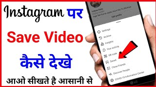 Instagram par saved video kaise dekhe|how to watch saved video in Instagram|insta save video dekhe