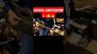 НЕОБЫЧНАЯ ГИТАРА LAVA ME #гитара #трансакустика #lavame #guitar #shorts #нагитаре