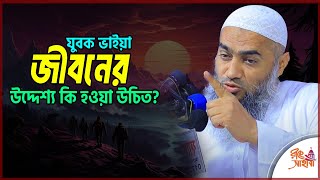 যুবক ভাইয়া জীবনের উদ্দেশ্য কি হওয়া উচিত? ।। Mufti Mustakunnobi kasemi ।।  মুফতি মুস্তাকুন্নবী কাসেমী