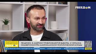 За что воюет Украина? Лещенко Сергей