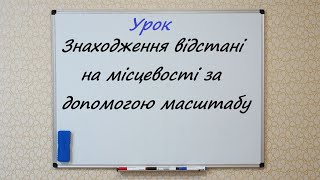 Знаходження відстані на місцевості за допомогою масштабу